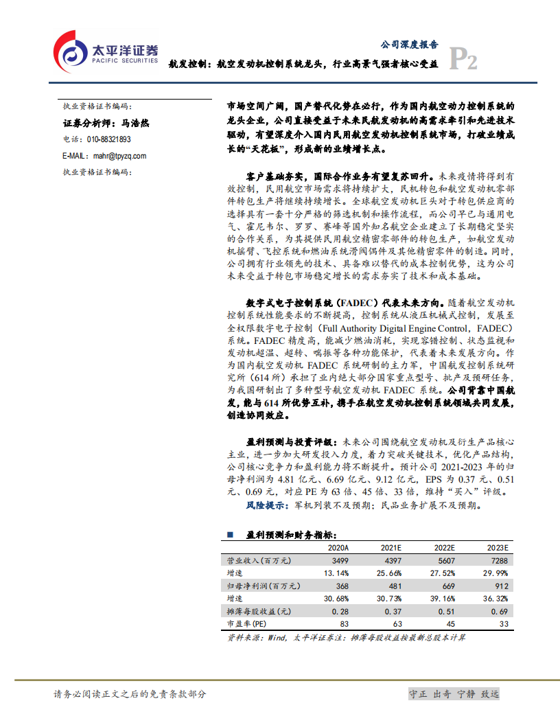 航发控制-航空发动机控制系统龙头，行业高景气强者核心受益-220401.pdf 第2页