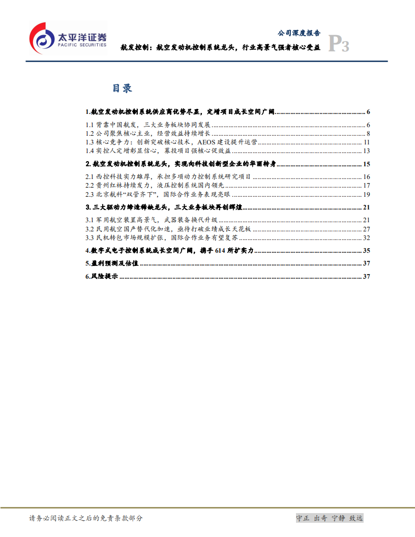 航发控制-航空发动机控制系统龙头，行业高景气强者核心受益-220401.pdf 第3页