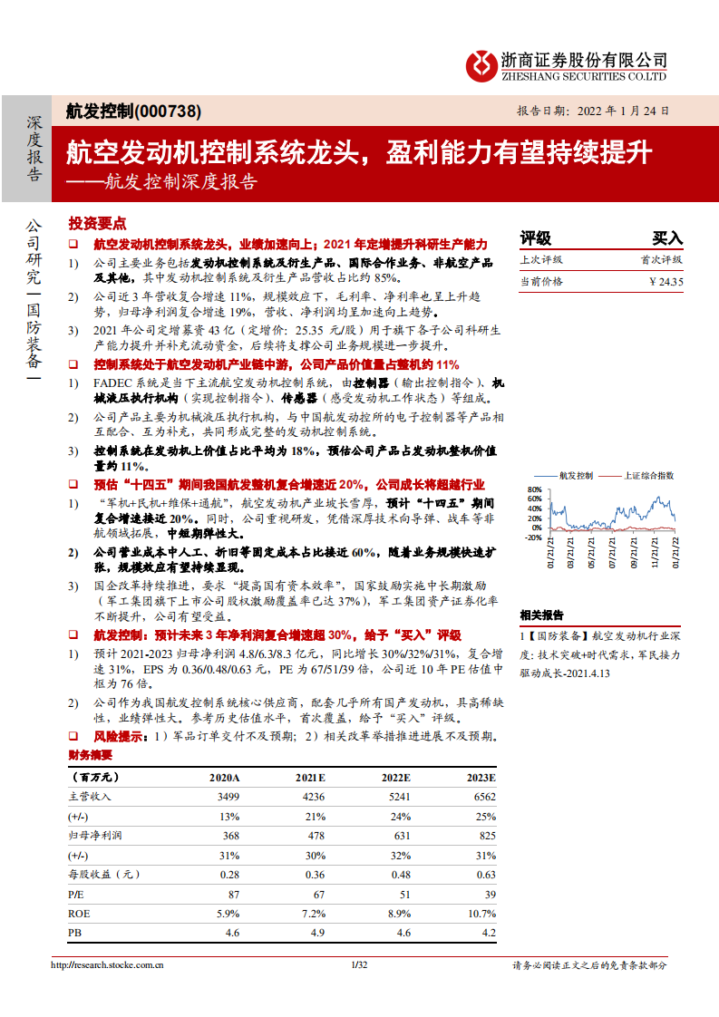 航发控制-深度报告：航空发动机控制系统龙头，盈利能力有望持续提升-20220124.pdf 第1页