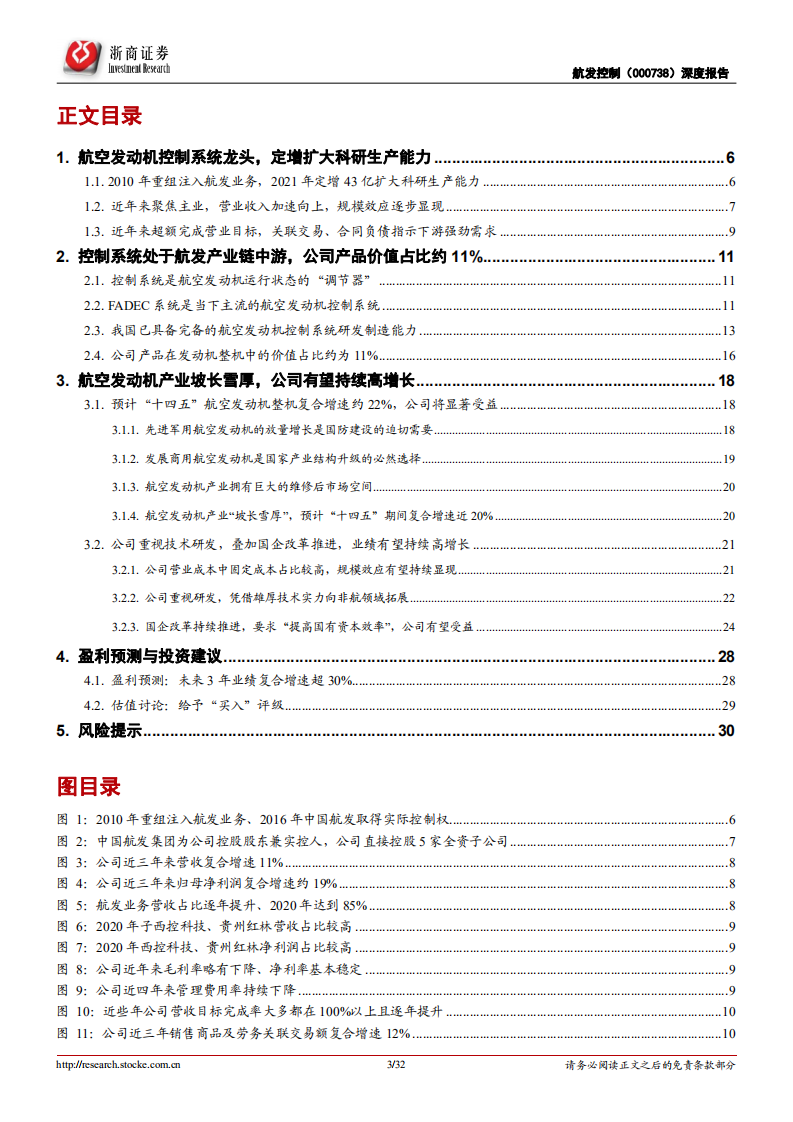 航发控制-深度报告：航空发动机控制系统龙头，盈利能力有望持续提升-20220124.pdf 第3页