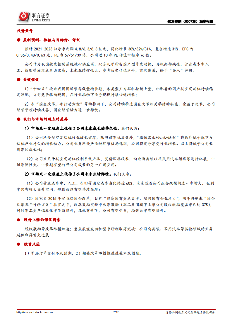 航发控制-深度报告：航空发动机控制系统龙头，盈利能力有望持续提升-20220124.pdf 第2页