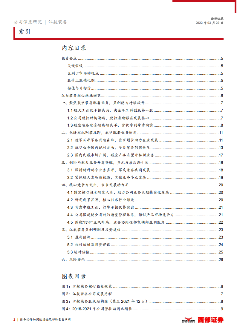 江航装备-首次覆盖：航空配套细分赛道龙头，军备列装迎发展机遇-220329.pdf 第2页