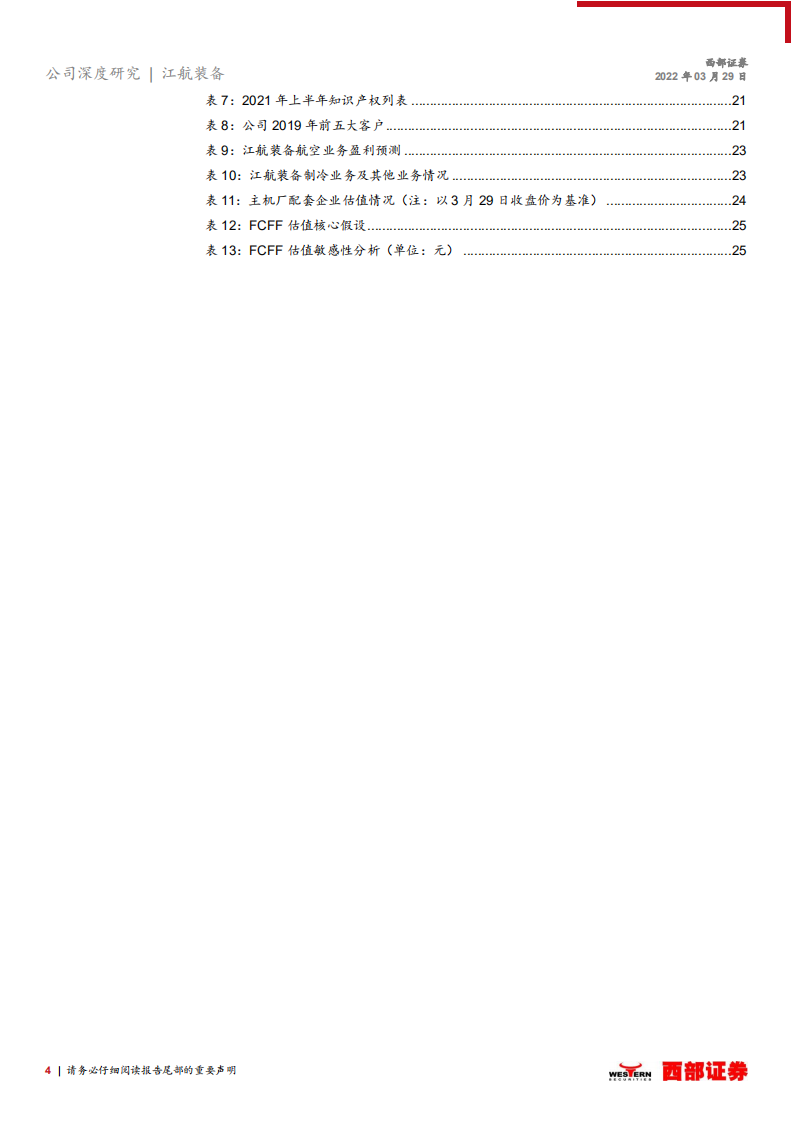 江航装备-首次覆盖：航空配套细分赛道龙头，军备列装迎发展机遇-220329.pdf 第4页