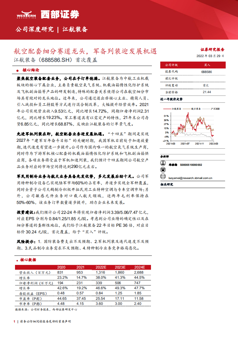 江航装备-首次覆盖：航空配套细分赛道龙头，军备列装迎发展机遇-220329.pdf 第1页
