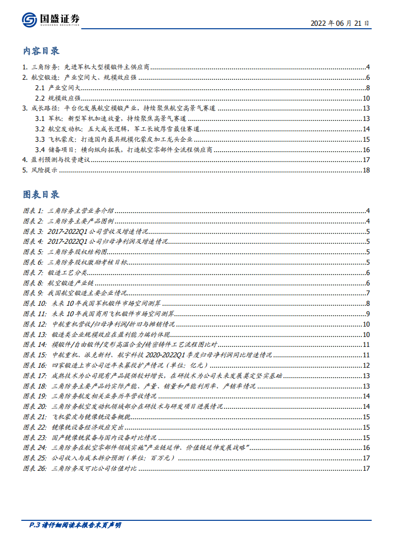 三角防务-布局军机、航空发动机等高景气赛道的锻件平台厂商-220621.pdf 第3页
