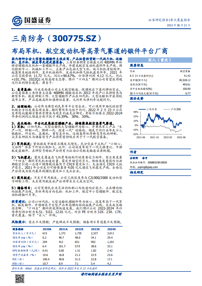 三角防务-布局军机、航空发动机等高景气赛道的锻件平台厂商-220621.pdf 第1页
