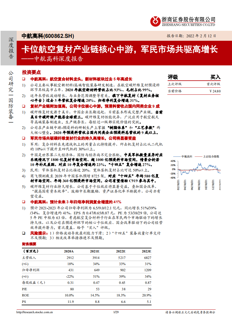 中航高科-深度报告：卡位航空复材产业链核心中游，军民市场共驱高增长-20220212.pdf 第1页