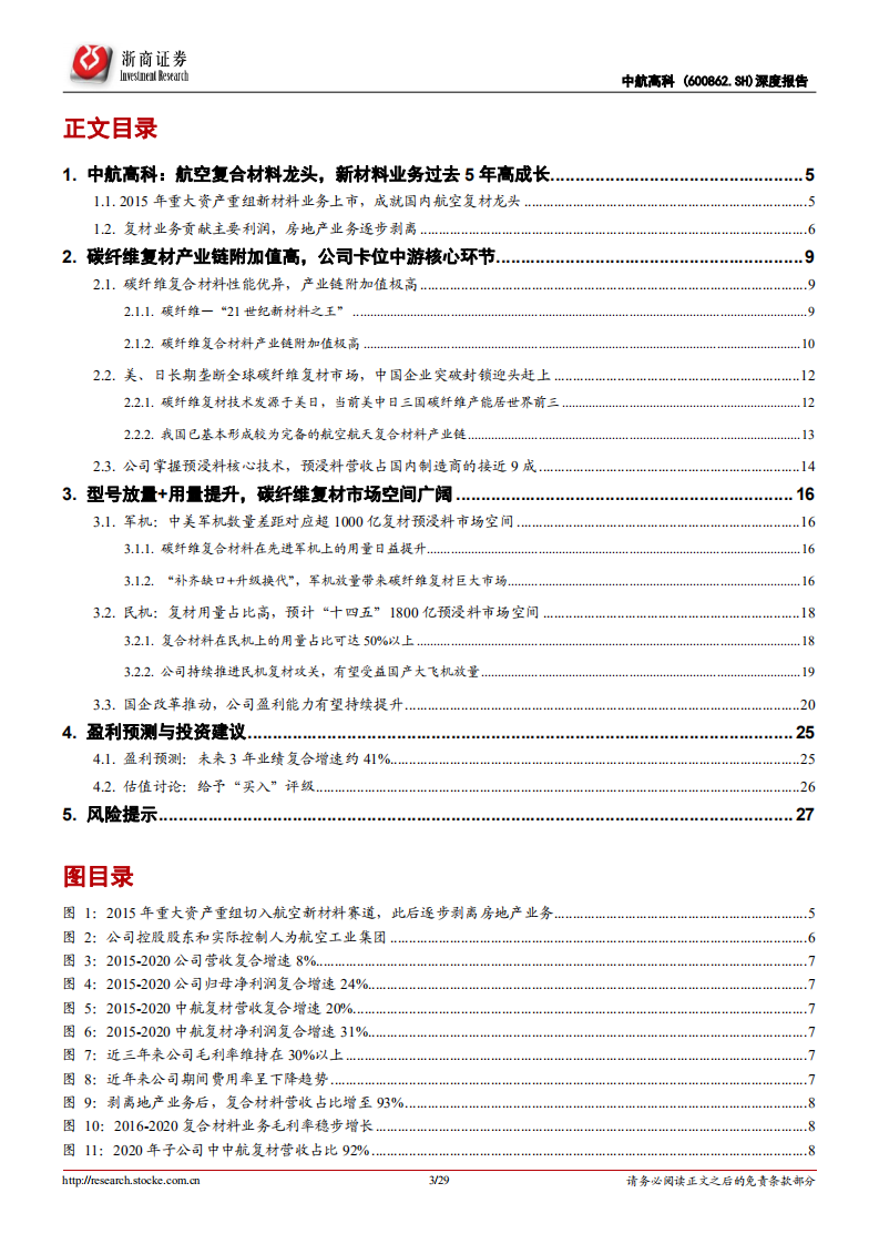 中航高科-深度报告：卡位航空复材产业链核心中游，军民市场共驱高增长-20220212.pdf 第3页