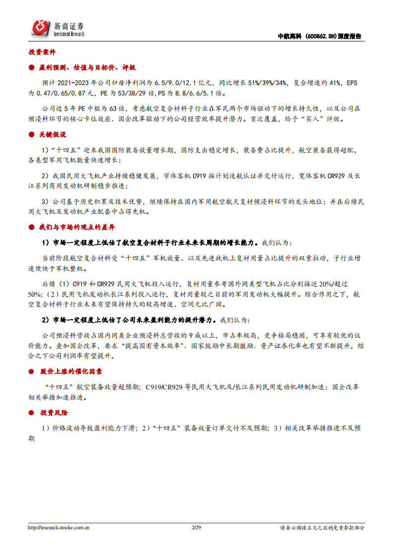 中航高科-深度报告：卡位航空复材产业链核心中游，军民市场共驱高增长-20220212.pdf 第2页