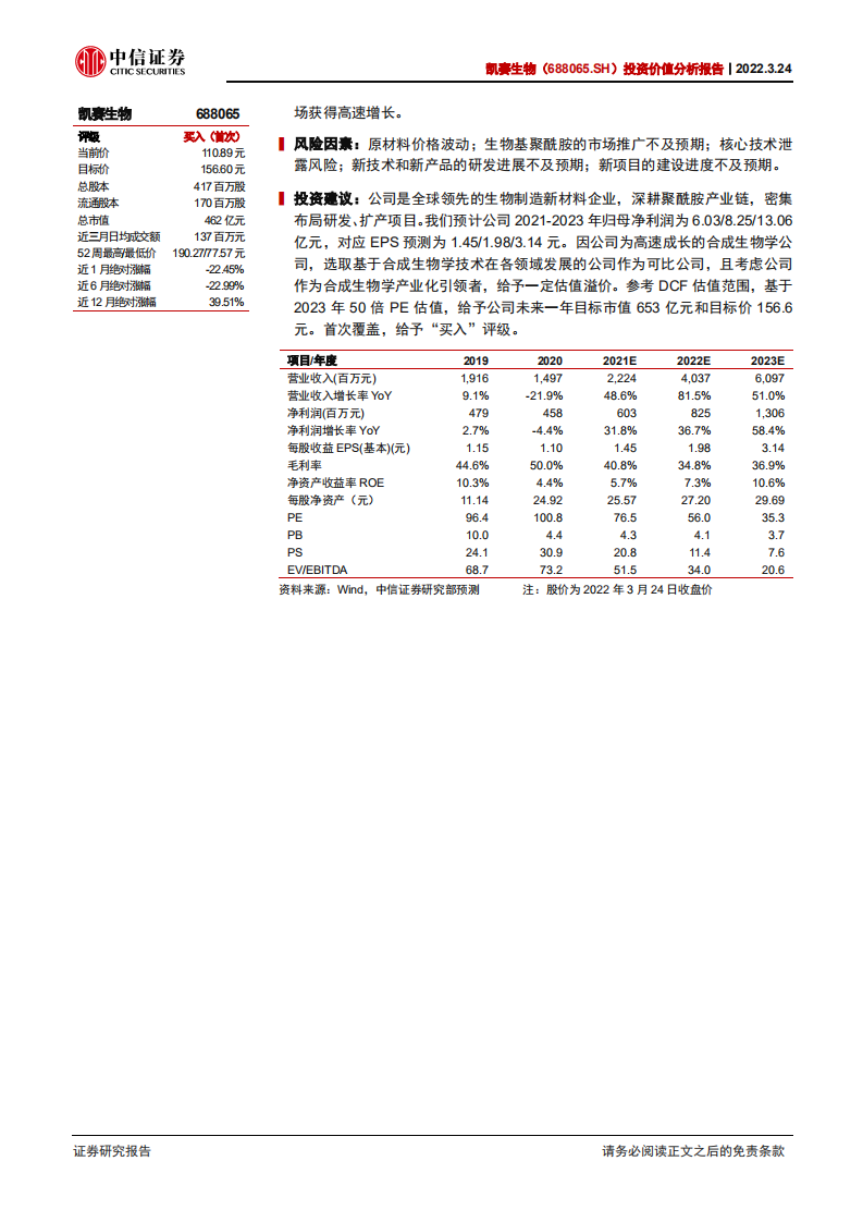 凯赛生物-投资价值分析报告：合成生物学产业化引领者，深耕聚酰胺产业链-2022032.pdf 第2页
