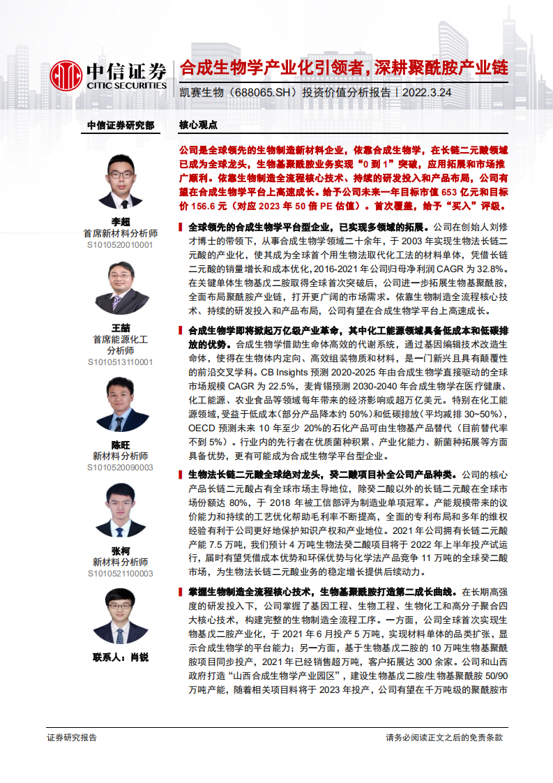 凯赛生物-投资价值分析报告：合成生物学产业化引领者，深耕聚酰胺产业链-2022032.pdf 第1页