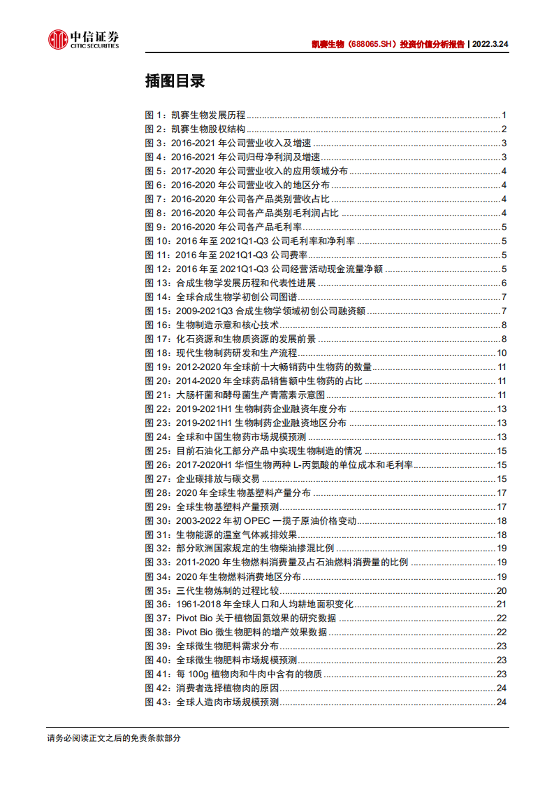 凯赛生物-投资价值分析报告：合成生物学产业化引领者，深耕聚酰胺产业链-2022032.pdf 第4页