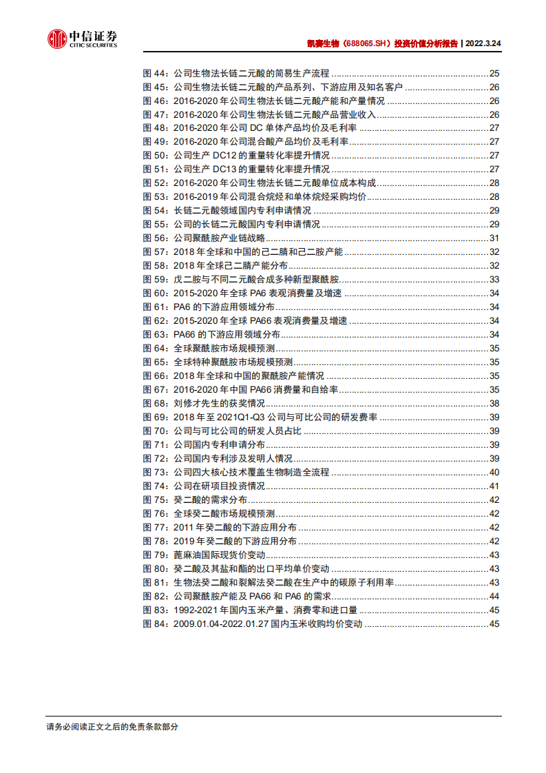 凯赛生物-投资价值分析报告：合成生物学产业化引领者，深耕聚酰胺产业链-2022032.pdf 第5页