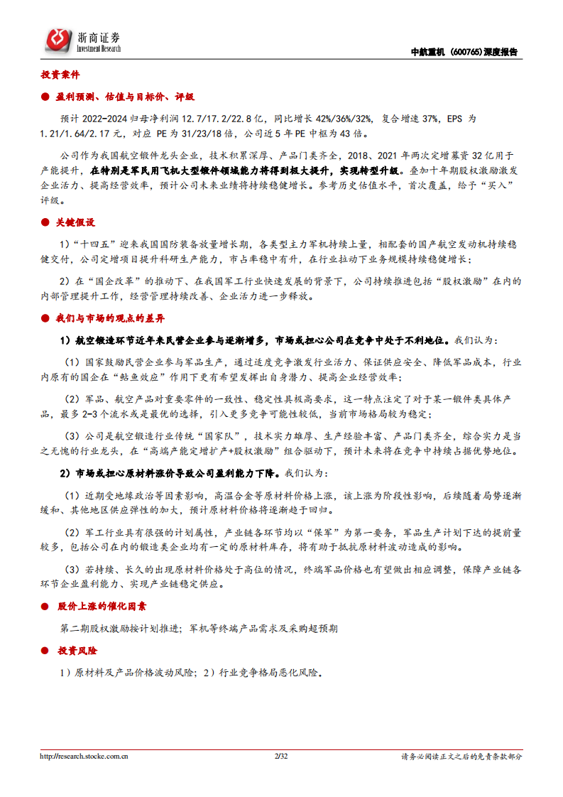 中航重机-深度报告：航空锻件龙头，&ldquo;高端产能提升+管理改善&rdquo;迎行业高景气-220506.pdf 第2页