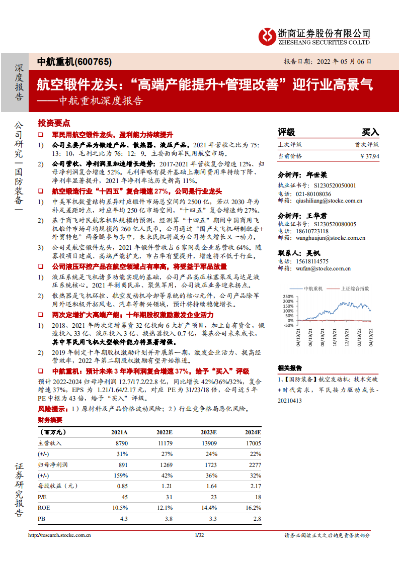 中航重机-深度报告：航空锻件龙头，&ldquo;高端产能提升+管理改善&rdquo;迎行业高景气-220506.pdf 第1页