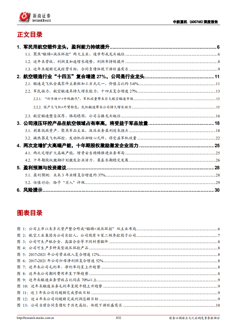 中航重机-深度报告：航空锻件龙头，&ldquo;高端产能提升+管理改善&rdquo;迎行业高景气-220506.pdf 第3页