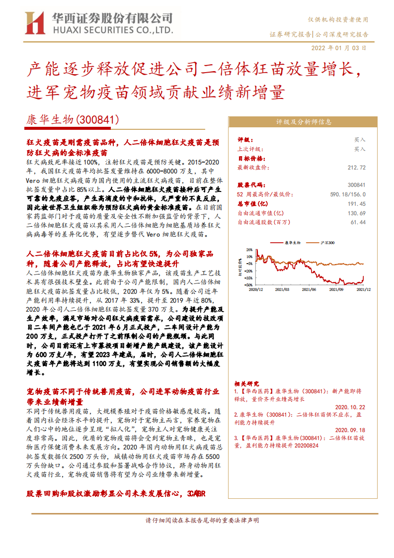 康华生物-产能逐步释放促进公司二倍体狂苗放量增长，进军宠物疫苗领域贡献业绩新增量-20220103.pdf 第1页