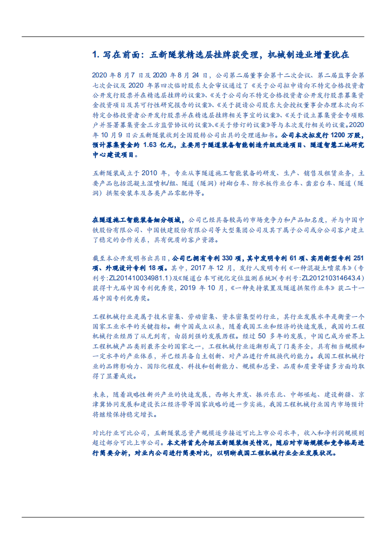 2021年工程机械市场需求及五新隧装公司业务体系分析报告.pdf 第3页