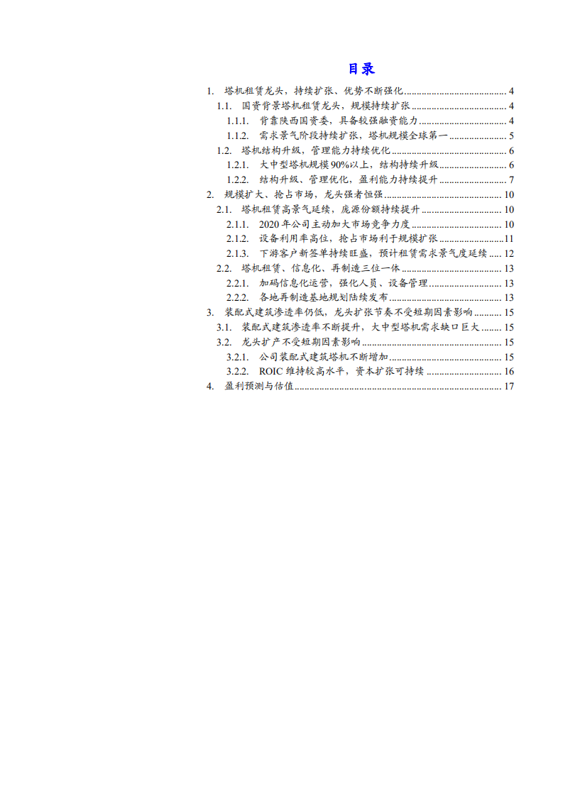2021年建设机械公司结构升级和管理优化分析报告.pdf 第1页