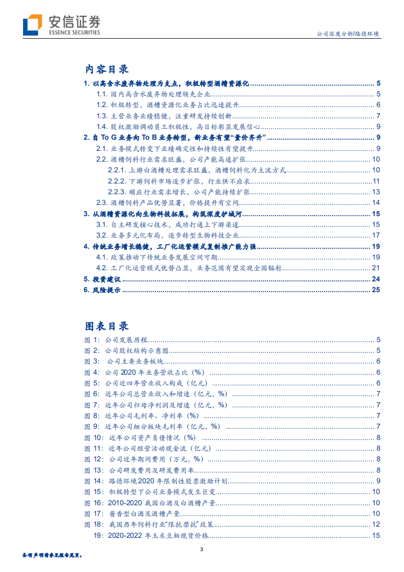 路德环境-有机糟渣资源化再造新路德，从环保工程公司向生物科技公司蜕变-20220216.pdf 第3页