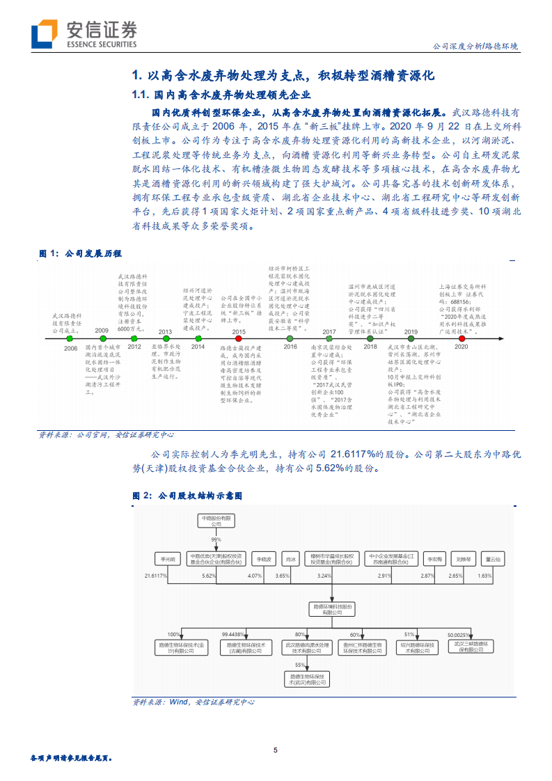 路德环境-有机糟渣资源化再造新路德，从环保工程公司向生物科技公司蜕变-20220216.pdf 第5页