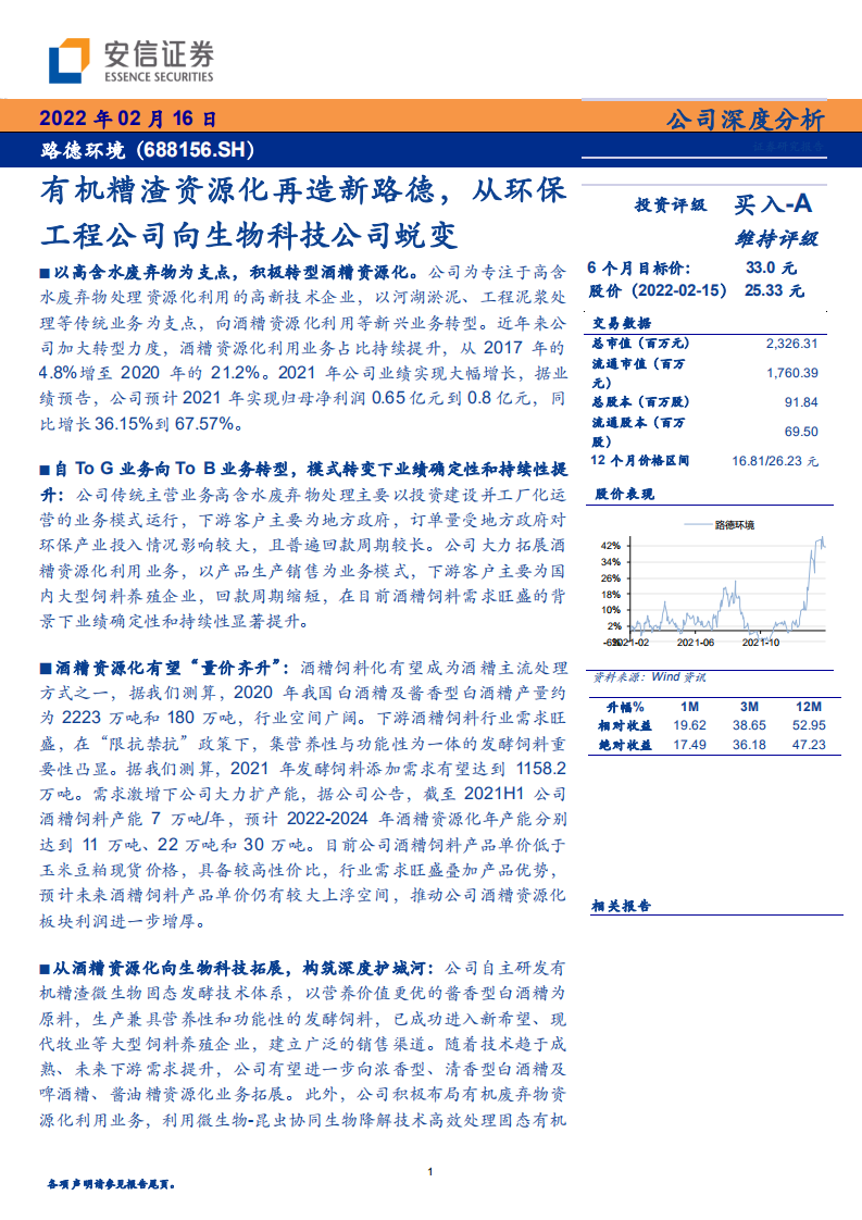 路德环境-有机糟渣资源化再造新路德，从环保工程公司向生物科技公司蜕变-20220216.pdf 第1页