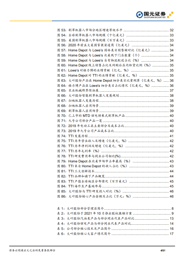 大叶股份-隐形冠军深度系列七：&ldquo;产品+渠道+产能&rdquo;三轮驱动，园林机械行业专家扬帆起航-220429.pdf 第4页