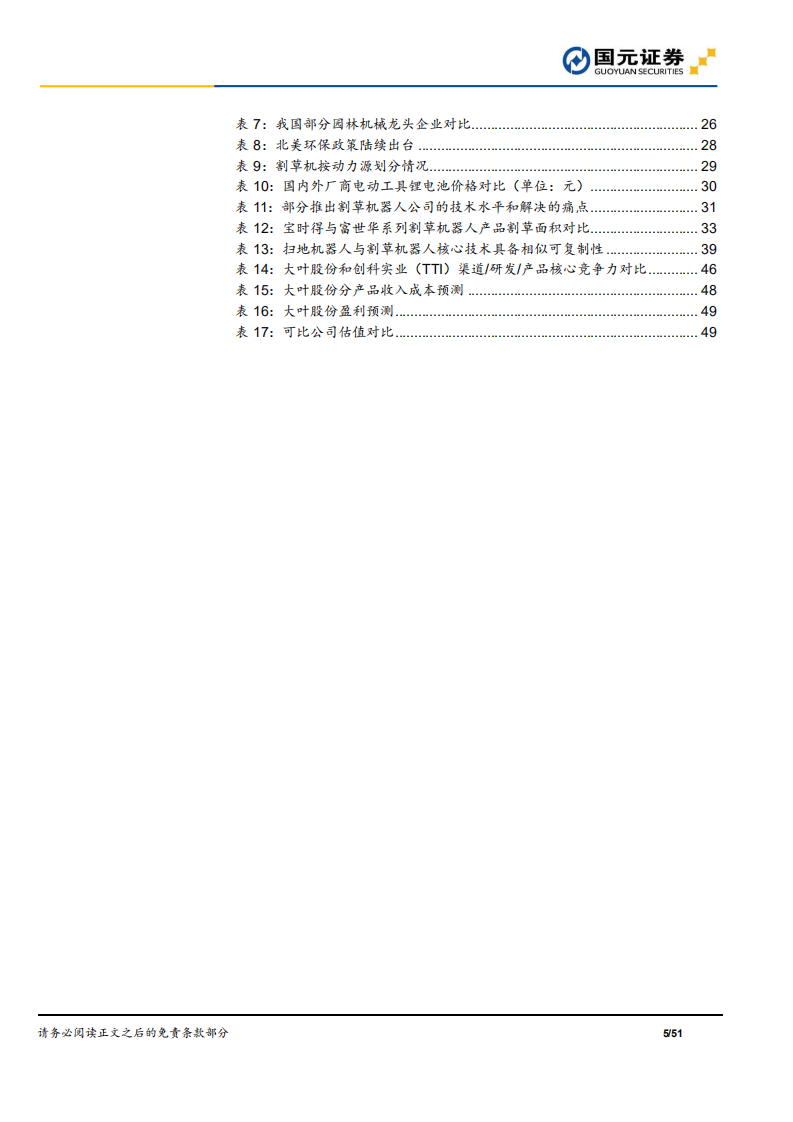 大叶股份-隐形冠军深度系列七：&ldquo;产品+渠道+产能&rdquo;三轮驱动，园林机械行业专家扬帆起航-220429.pdf 第5页