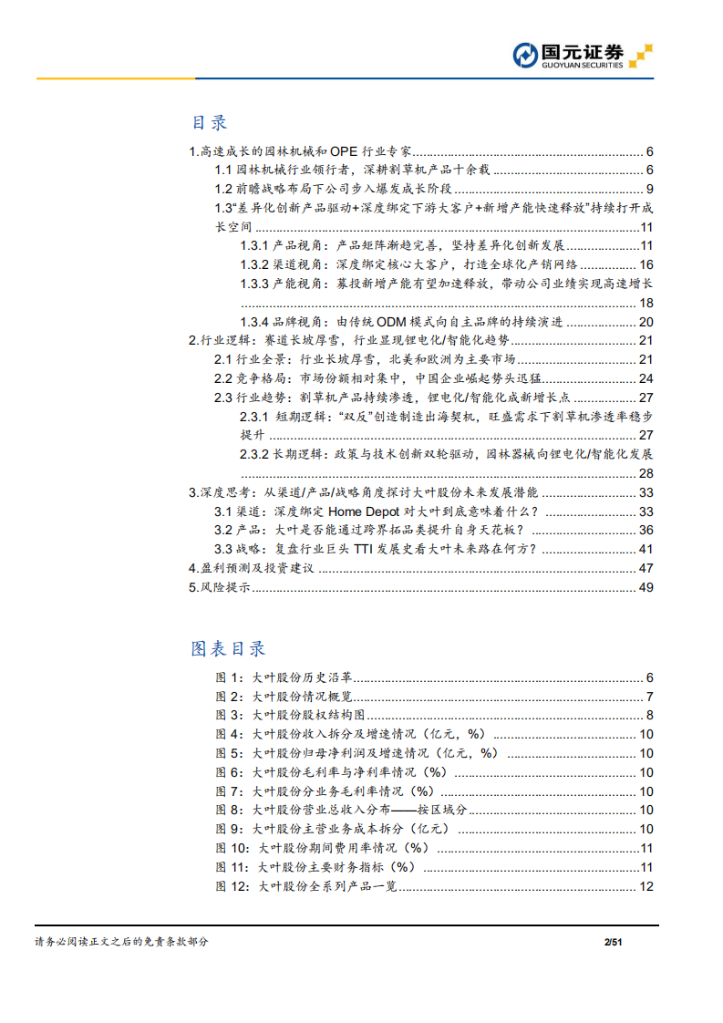 大叶股份-隐形冠军深度系列七：&ldquo;产品+渠道+产能&rdquo;三轮驱动，园林机械行业专家扬帆起航-220429.pdf 第2页