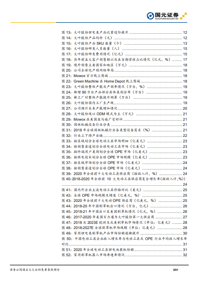 大叶股份-隐形冠军深度系列七：&ldquo;产品+渠道+产能&rdquo;三轮驱动，园林机械行业专家扬帆起航-220429.pdf 第3页