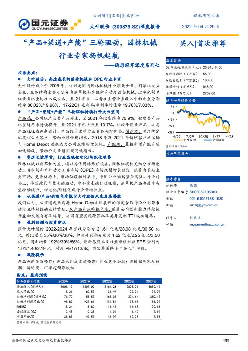 大叶股份-隐形冠军深度系列七：&ldquo;产品+渠道+产能&rdquo;三轮驱动，园林机械行业专家扬帆起航-220429.pdf 第1页