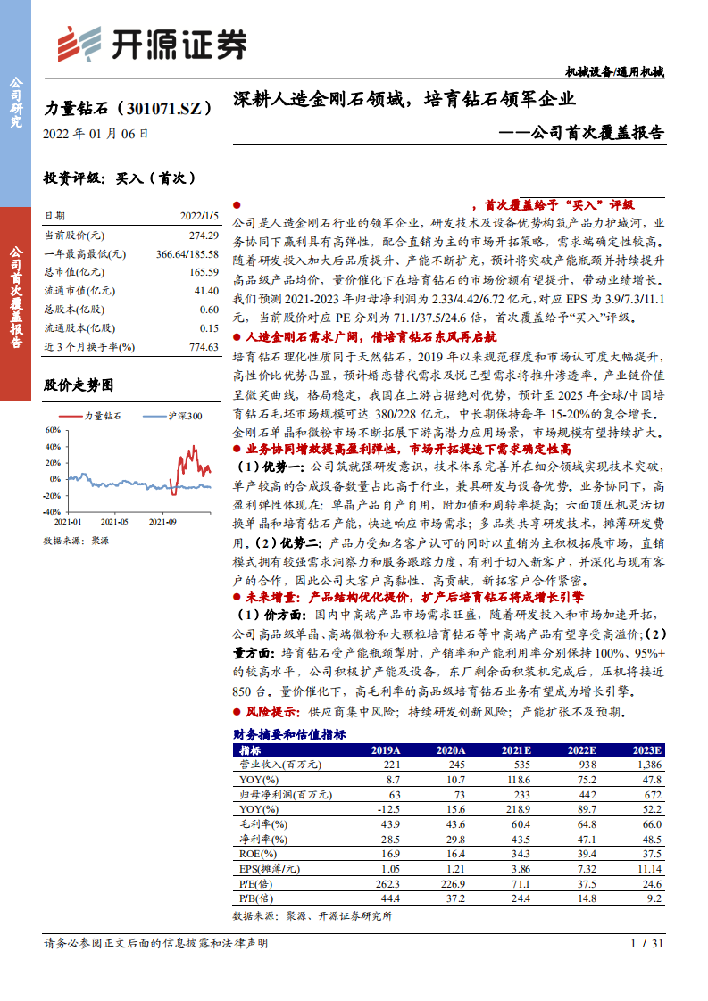 力量钻石-公司首次覆盖报告：深耕人造金刚石领域，培育钻石领军企业-20220106.pdf 第1页