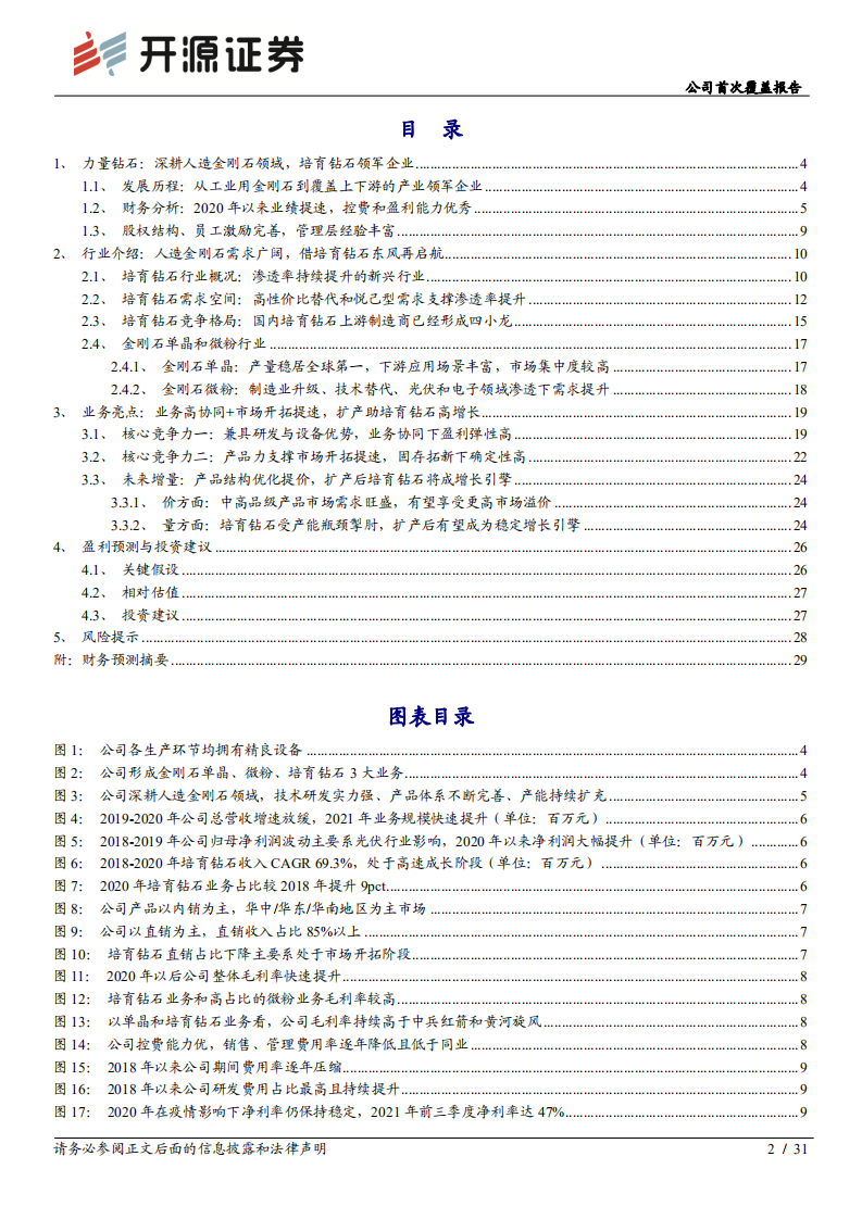 力量钻石-公司首次覆盖报告：深耕人造金刚石领域，培育钻石领军企业-20220106.pdf 第2页