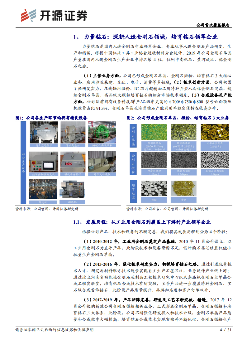 力量钻石-公司首次覆盖报告：深耕人造金刚石领域，培育钻石领军企业-20220106.pdf 第4页