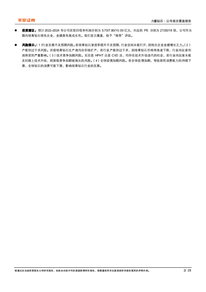 力量钻石-培育钻石龙头，顺势扩张拥抱消费新潮流-220506.pdf 第2页