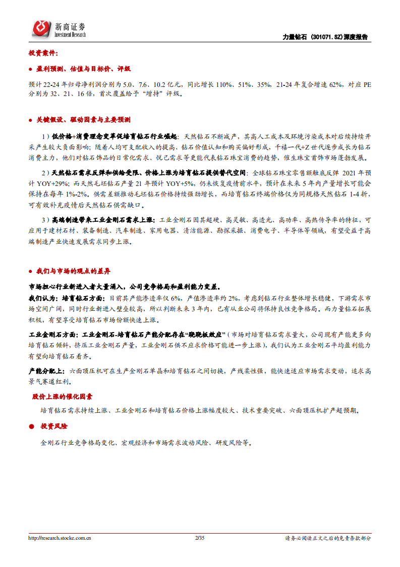 力量钻石-首次覆盖报告：培育钻石新秀崛起，快速扩张业绩弹性大-220328.pdf 第2页