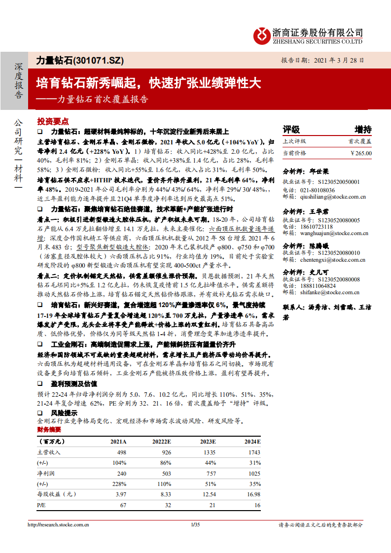 力量钻石-首次覆盖报告：培育钻石新秀崛起，快速扩张业绩弹性大-220328.pdf 第1页