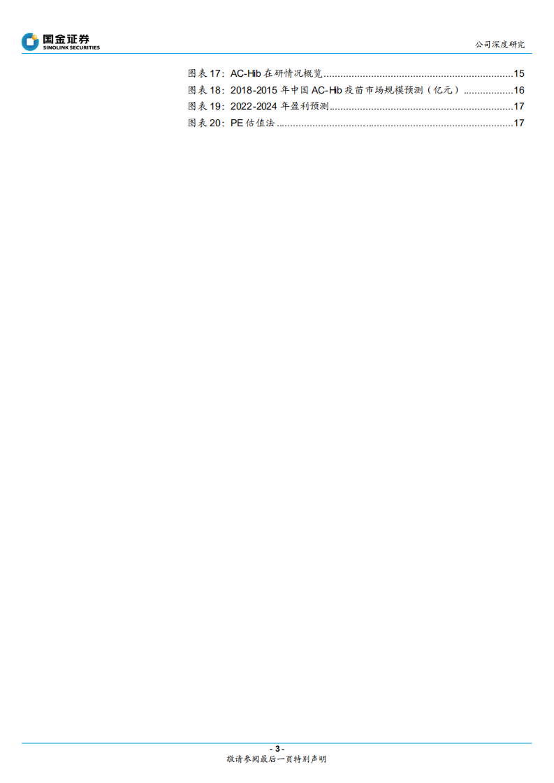 欧林生物-成人破伤风领先，抗超级耐药金葡菌疫苗在研-220601.pdf 第3页