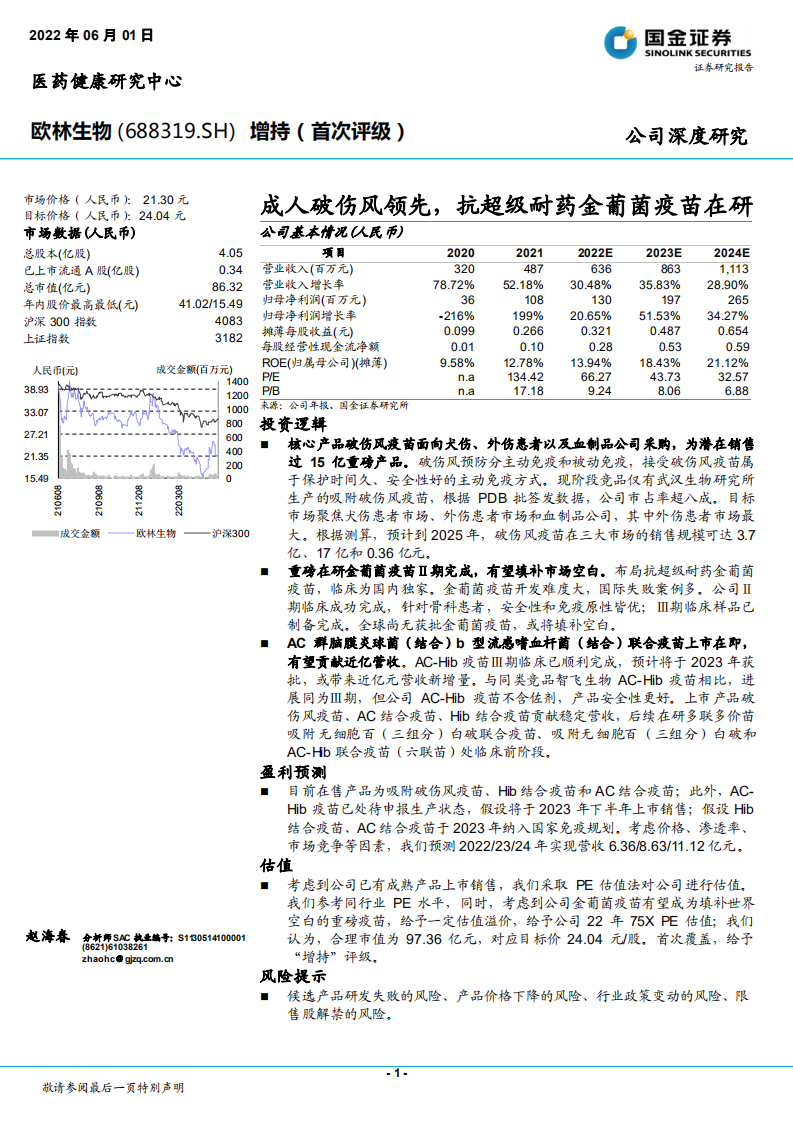 欧林生物-成人破伤风领先，抗超级耐药金葡菌疫苗在研-220601.pdf 第1页