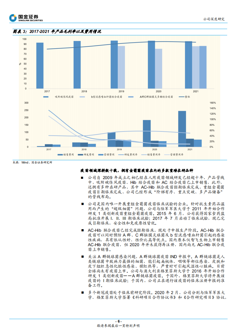 欧林生物-成人破伤风领先，抗超级耐药金葡菌疫苗在研-220601.pdf 第6页