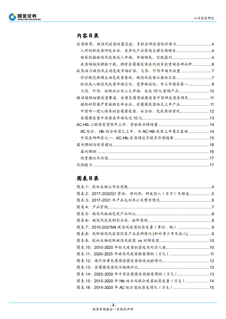 欧林生物-成人破伤风领先，抗超级耐药金葡菌疫苗在研-220601.pdf 第2页