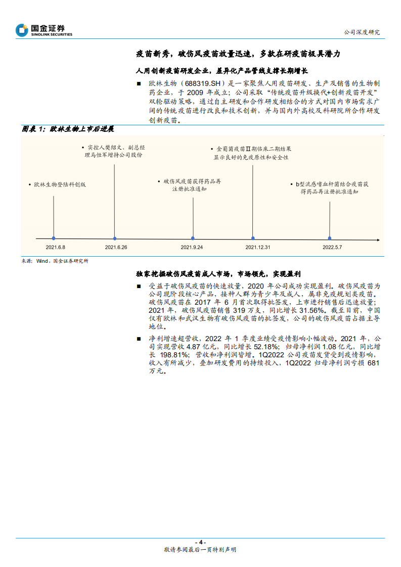 欧林生物-成人破伤风领先，抗超级耐药金葡菌疫苗在研-220601.pdf 第4页