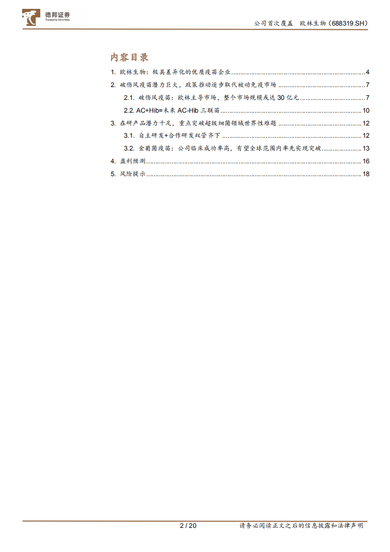欧林生物-欧林生物：破伤风疫苗潜力巨大，超前卡位疫苗全新赛道-220106.pdf 第2页