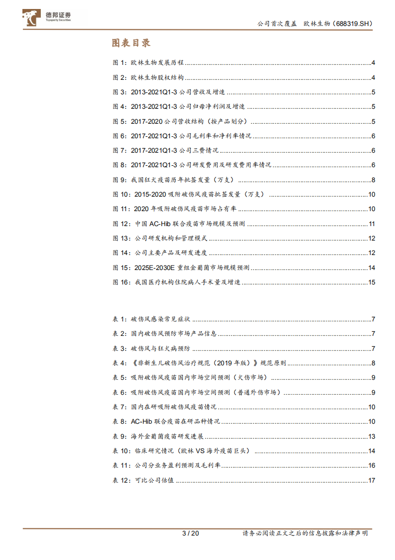欧林生物-欧林生物：破伤风疫苗潜力巨大，超前卡位疫苗全新赛道-220106.pdf 第3页
