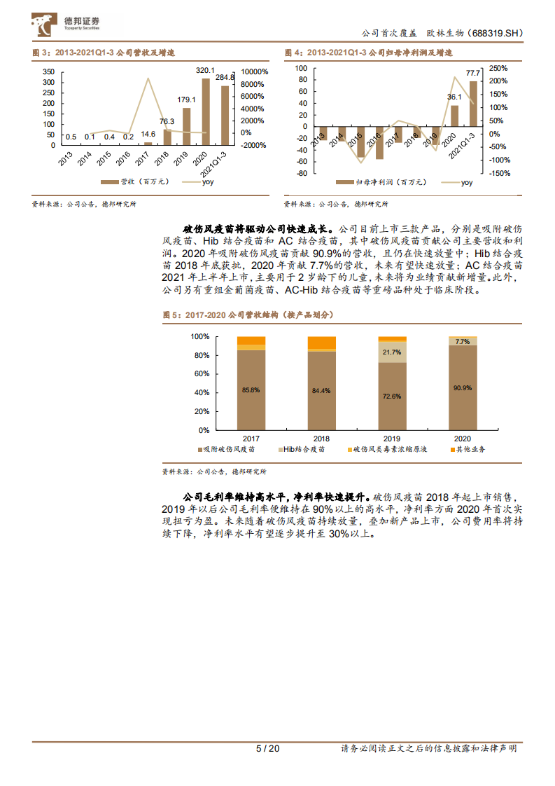 欧林生物-欧林生物：破伤风疫苗潜力巨大，超前卡位疫苗全新赛道-220106.pdf 第5页
