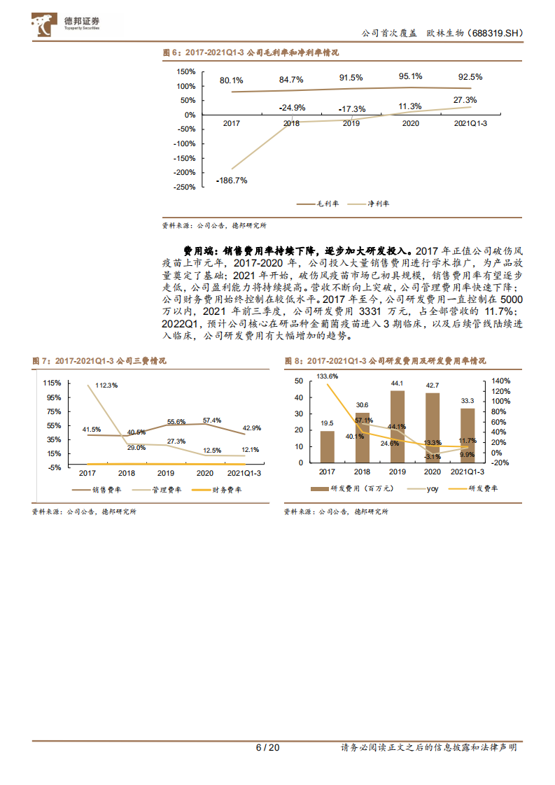 欧林生物-欧林生物：破伤风疫苗潜力巨大，超前卡位疫苗全新赛道-220106.pdf 第6页