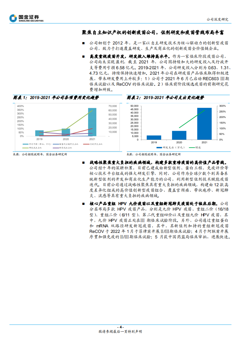 瑞科生物-领跑疫苗新型佐剂，疫苗管线布局重磅-220524.pdf 第4页