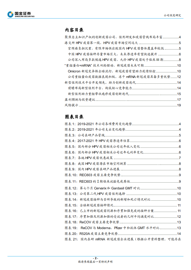 瑞科生物-领跑疫苗新型佐剂，疫苗管线布局重磅-220524.pdf 第2页