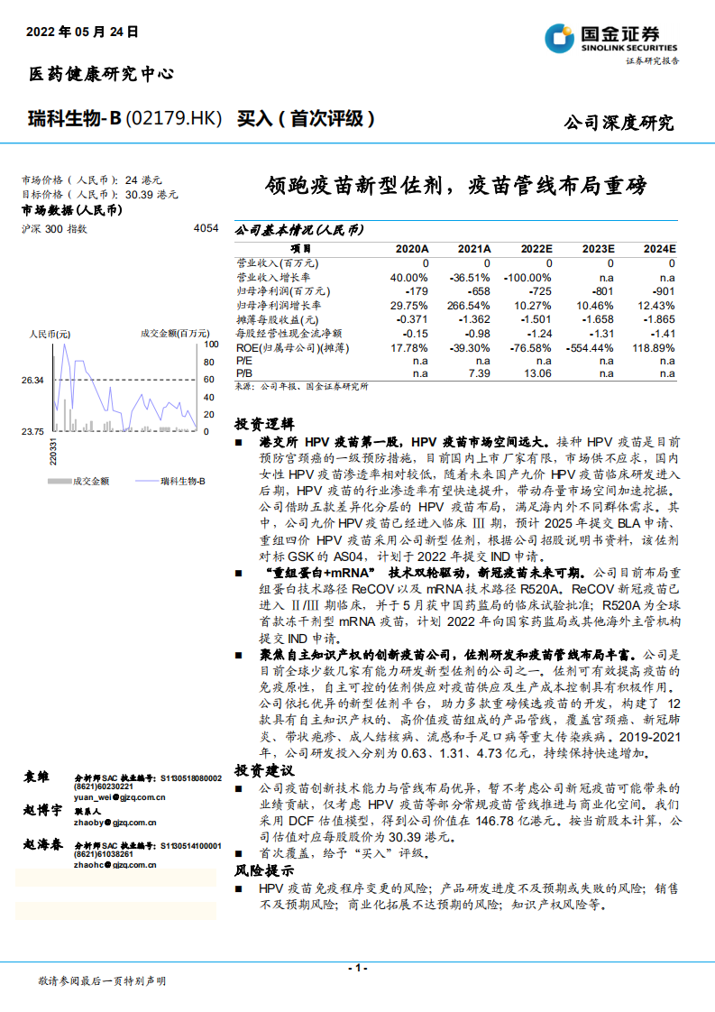 瑞科生物-领跑疫苗新型佐剂，疫苗管线布局重磅-220524.pdf 第1页