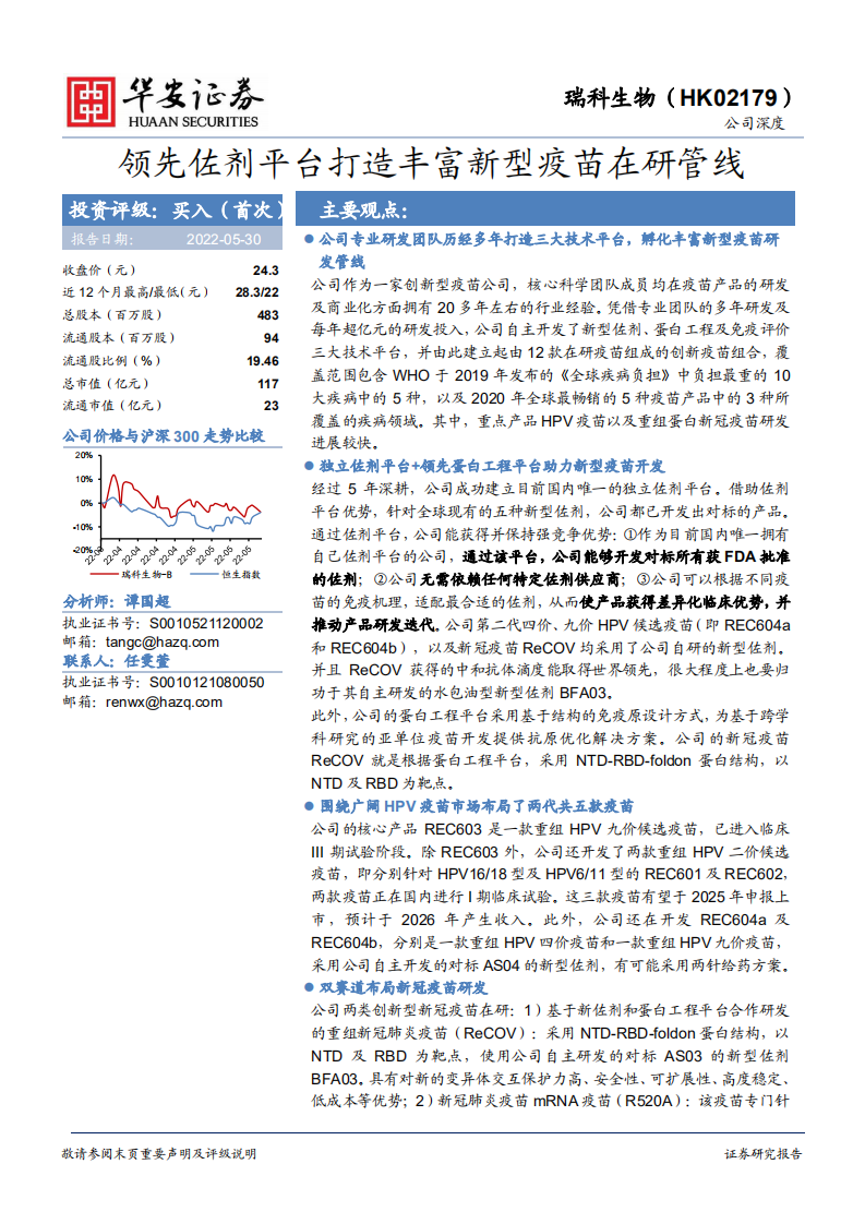 瑞科生物~B-领先佐剂平台打造丰富新型疫苗在研管线-220530.pdf 第1页